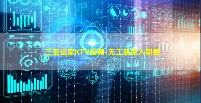 三亚这家KTV招聘-无工装免入职费